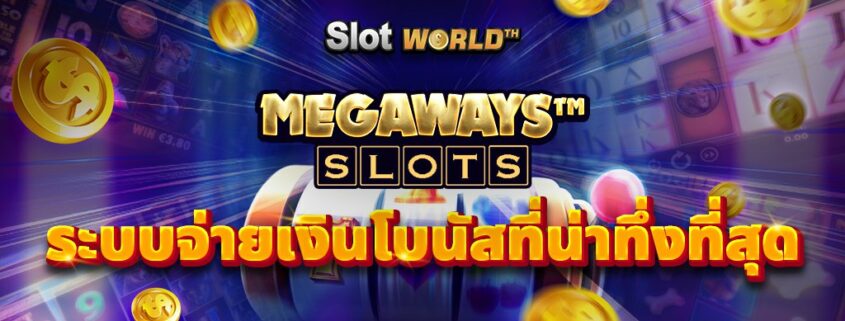 Megaways สล็อตระบบจ่ายเงินโบนัสที่น่าทึ่งที่สุดของเกมสล็อต