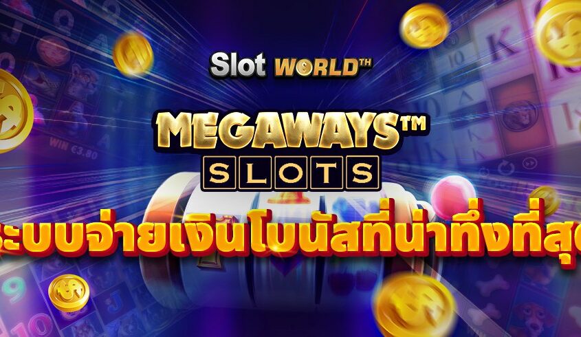 Megaways สล็อตระบบจ่ายเงินโบนัสที่น่าทึ่งที่สุดของเกมสล็อต
