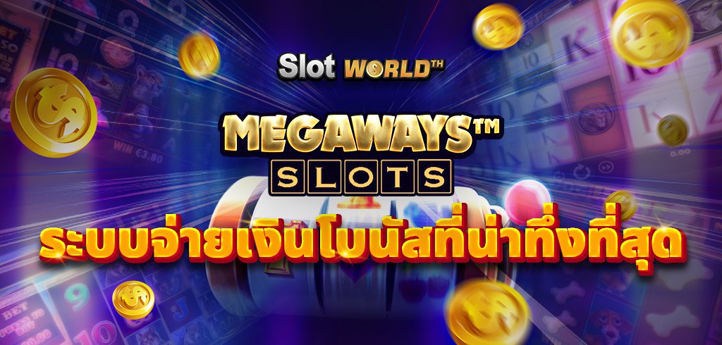 Megaways สล็อตระบบจ่ายเงินโบนัสที่น่าทึ่งที่สุดของเกมสล็อต