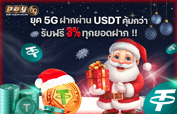 เล่นสล็อต 2025 แนะนำเว็บที่รองรับ เหรียญ USDT
