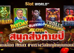 สนุกส่งท้ายปี เกมใหม่สล็อต Relax ที่จะแจกรางวัลใหญ่ให้คุณก่อนปีใหม่!