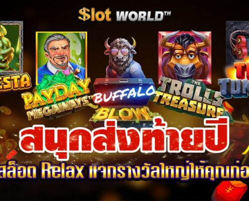 สนุกส่งท้ายปี เกมใหม่สล็อต Relax ที่จะแจกรางวัลใหญ่ให้คุณก่อนปีใหม่!