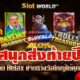 สนุกส่งท้ายปี เกมใหม่สล็อต Relax ที่จะแจกรางวัลใหญ่ให้คุณก่อนปีใหม่!