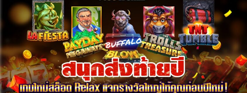 สนุกส่งท้ายปี เกมใหม่สล็อต Relax ที่จะแจกรางวัลใหญ่ให้คุณก่อนปีใหม่!