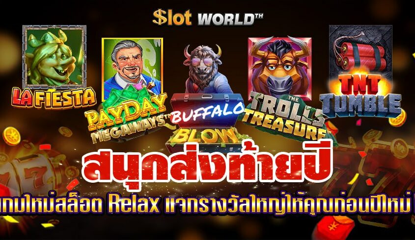 สนุกส่งท้ายปี เกมใหม่สล็อต Relax ที่จะแจกรางวัลใหญ่ให้คุณก่อนปีใหม่!