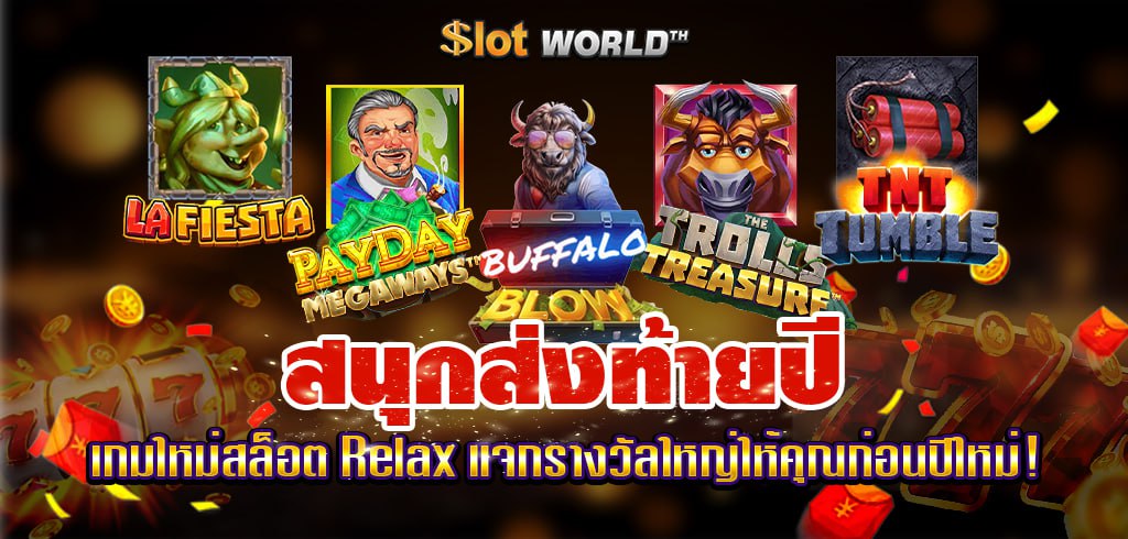 สนุกส่งท้ายปี เกมใหม่สล็อต Relax ที่จะแจกรางวัลใหญ่ให้คุณก่อนปีใหม่!