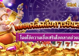 เผยเคล็ดลับการปั่นสล็อต โดยใช้ความเชื่อเสริมโชคลาภช่วยทำเงิน