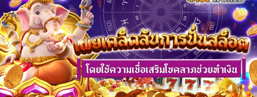 เผยเคล็ดลับการปั่นสล็อต โดยใช้ความเชื่อเสริมโชคลาภช่วยทำเงิน