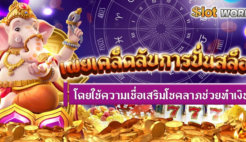 เผยเคล็ดลับการปั่นสล็อต โดยใช้ความเชื่อเสริมโชคลาภช่วยทำเงิน