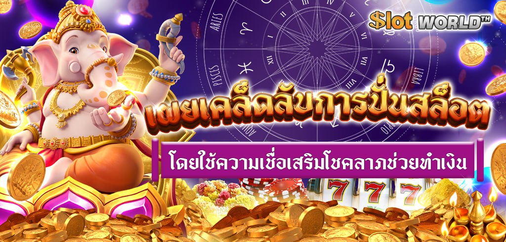 เผยเคล็ดลับการปั่นสล็อต โดยใช้ความเชื่อเสริมโชคลาภช่วยทำเงิน