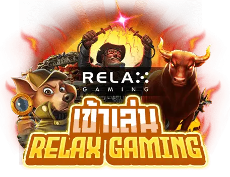 ทางเข้าทดลองเล่นสล็อต Relax รับเครดิตฟรี!