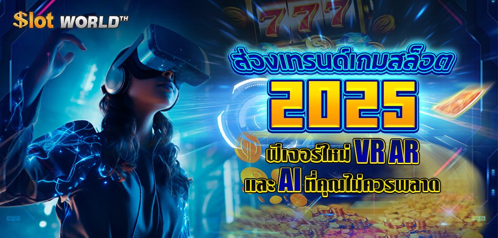 เกมสล็อต 2025 ทดลองเล่นสล็อตฟรีทุกเกม