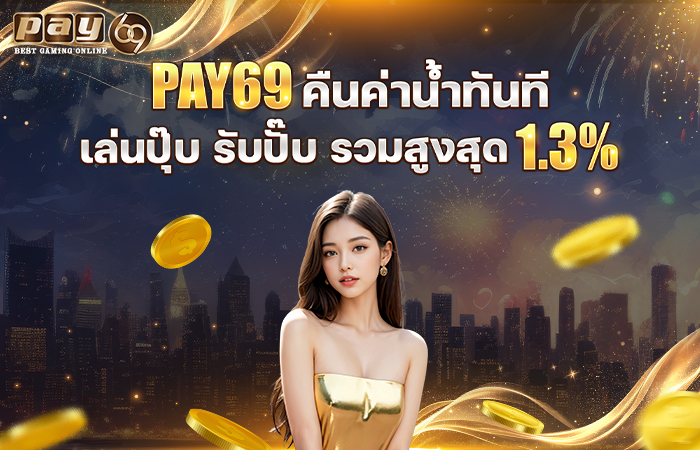 PAY69 คืนค่าน้ำ1.3%