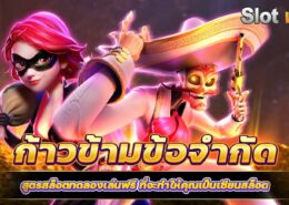 สูตรสล็อตทดลองเล่นฟรี ที่จะทำให้คุณเป็นเซียน