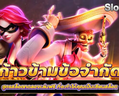สูตรสล็อตทดลองเล่นฟรี ที่จะทำให้คุณเป็นเซียน