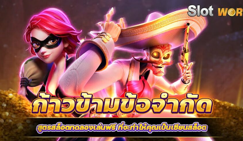 สูตรสล็อตทดลองเล่นฟรี ที่จะทำให้คุณเป็นเซียน