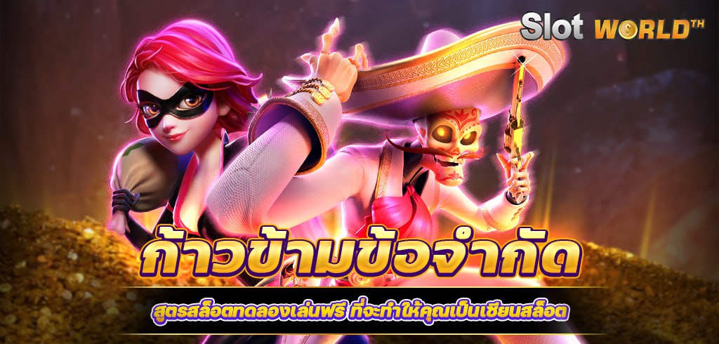 สูตรสล็อตทดลองเล่นฟรี ที่จะทำให้คุณเป็นเซียน