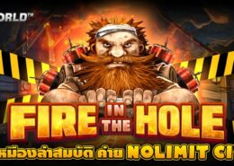 FIRE IN THE HOLE XBOMB บุกเหมืองล่าสมบัติ ค่าย NOLIMIT CITY ทดลองเล่นสล็อต 1 บาท