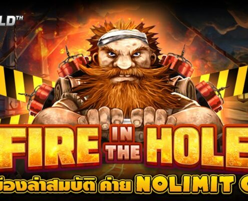 FIRE IN THE HOLE XBOMB บุกเหมืองล่าสมบัติ ค่าย NOLIMIT CITY ทดลองเล่นสล็อต 1 บาท