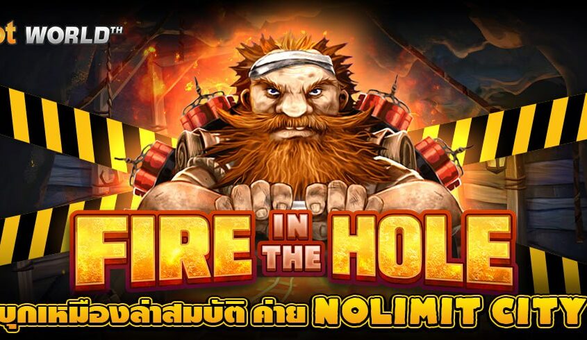FIRE IN THE HOLE XBOMB บุกเหมืองล่าสมบัติ ค่าย NOLIMIT CITY ทดลองเล่นสล็อต 1 บาท