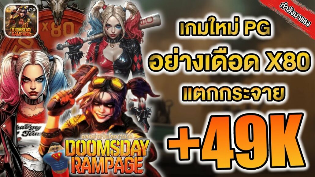 สล็อต Doomsday Rampage ค่ายPG