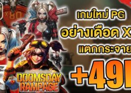 สล็อต Doomsday Rampage ค่ายPG