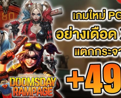 สล็อต Doomsday Rampage ค่ายPG