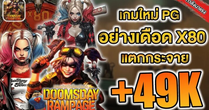 สล็อต Doomsday Rampage ค่ายPG