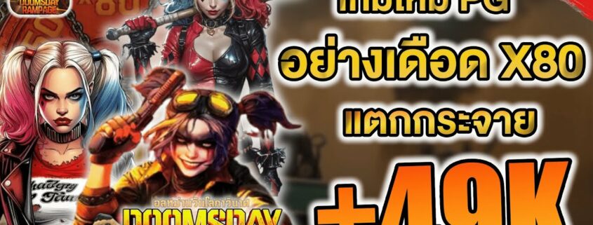 สล็อต Doomsday Rampage ค่ายPG