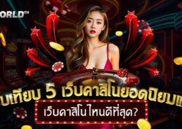 เว็บคาสิโนไหนดีที่สุด? เปรียบเทียบ 5 เว็บคาสิโนยอดนิยมแห่งปี