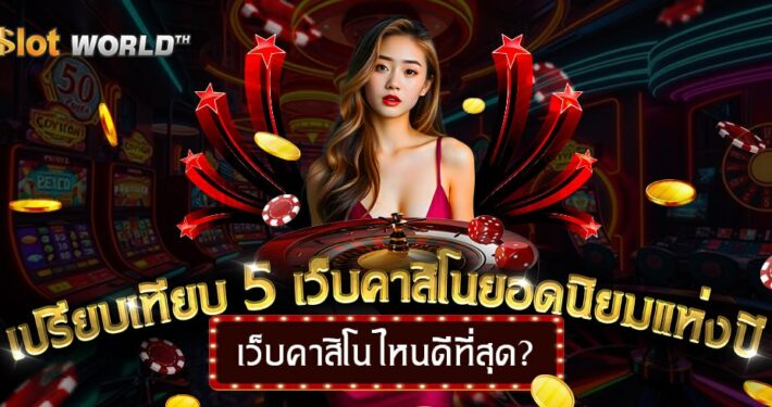 เว็บคาสิโนไหนดีที่สุด? เปรียบเทียบ 5 เว็บคาสิโนยอดนิยมแห่งปี