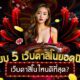 เว็บคาสิโนไหนดีที่สุด? เปรียบเทียบ 5 เว็บคาสิโนยอดนิยมแห่งปี