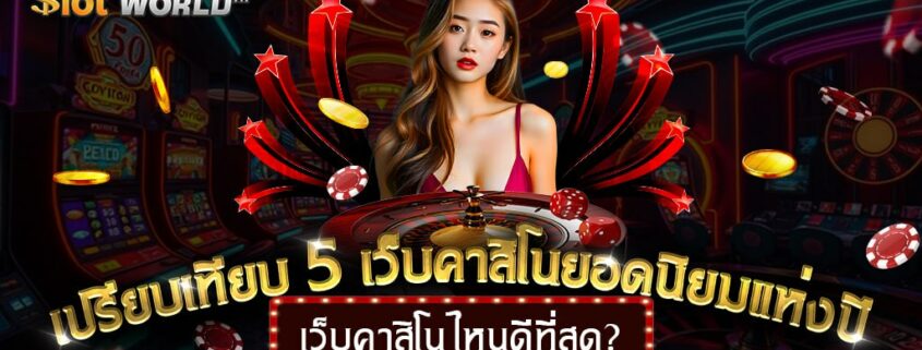 เว็บคาสิโนไหนดีที่สุด? เปรียบเทียบ 5 เว็บคาสิโนยอดนิยมแห่งปี
