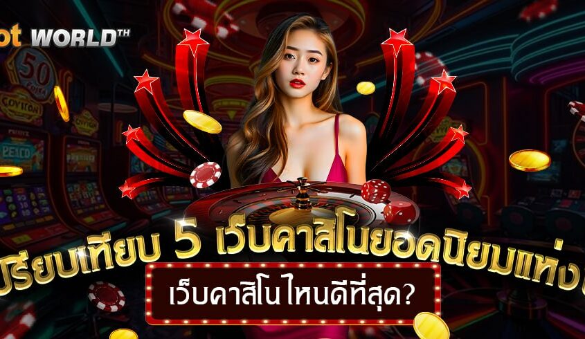 เว็บคาสิโนไหนดีที่สุด? เปรียบเทียบ 5 เว็บคาสิโนยอดนิยมแห่งปี