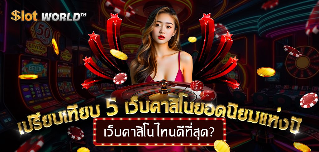 เว็บคาสิโนไหนดีที่สุด? เปรียบเทียบ 5 เว็บคาสิโนยอดนิยมแห่งปี
