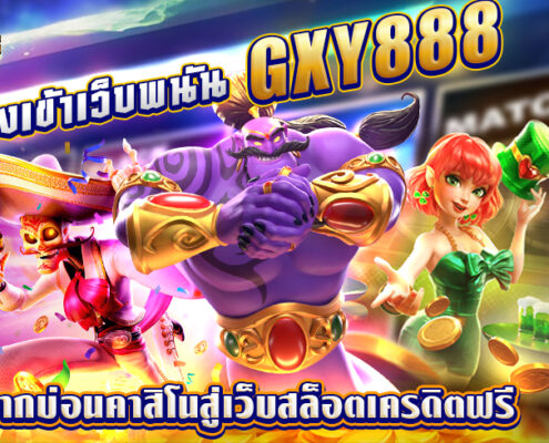 gxy888 ทางเข้า
