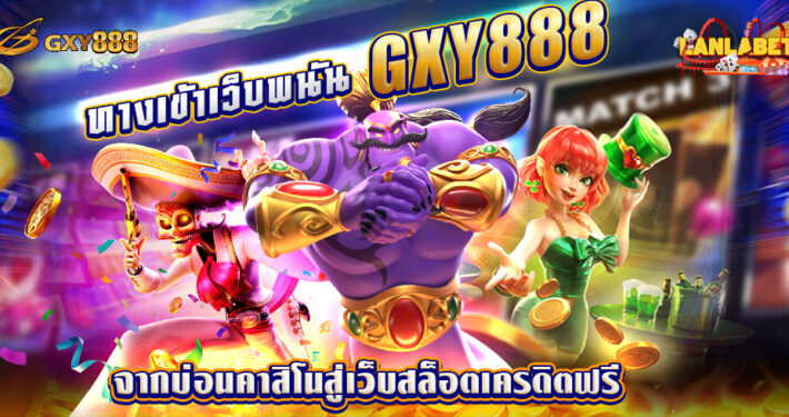 gxy888 ทางเข้า
