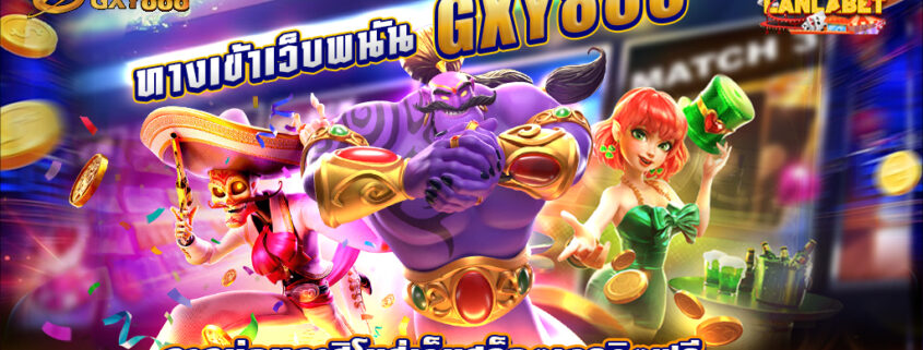 gxy888 ทางเข้า