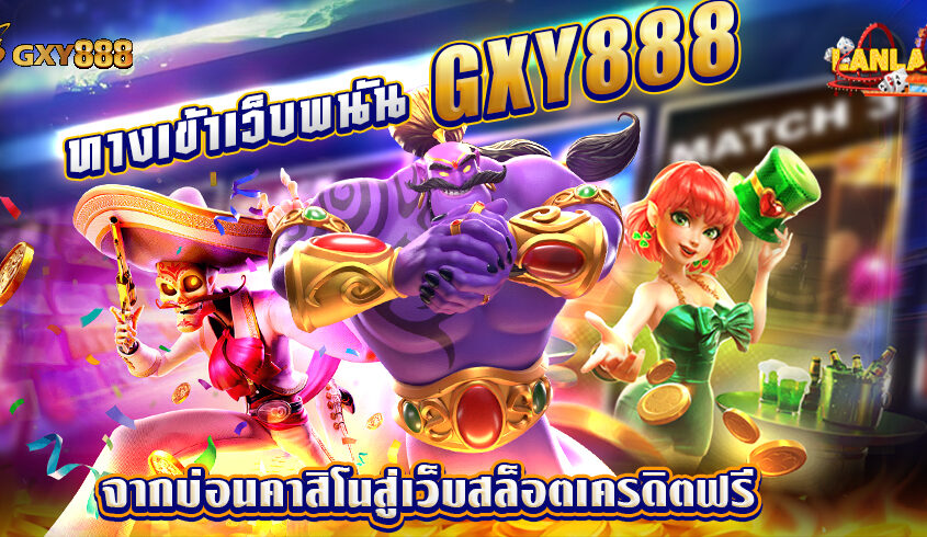 gxy888 ทางเข้า