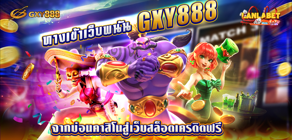 gxy888 ทางเข้า