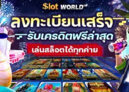 ลงทะเบียนเสร็จรับเครดิตฟรีล่าสุด 100