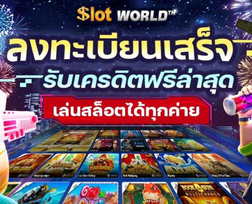 ลงทะเบียนเสร็จรับเครดิตฟรีล่าสุด 100