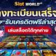 ลงทะเบียนเสร็จรับเครดิตฟรีล่าสุด 100
