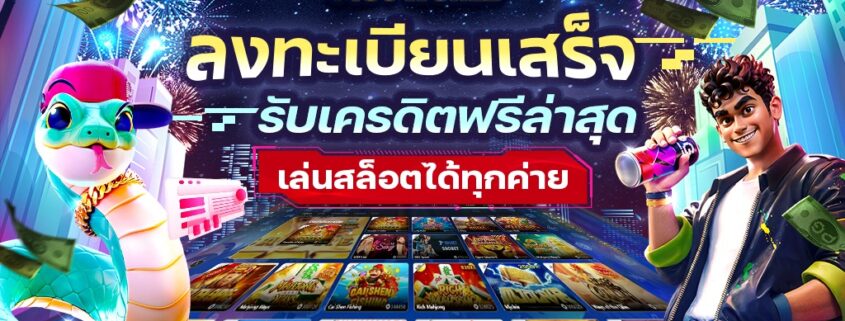 ลงทะเบียนเสร็จรับเครดิตฟรีล่าสุด 100