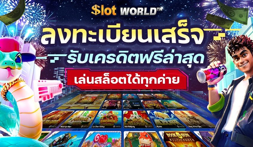ลงทะเบียนเสร็จรับเครดิตฟรีล่าสุด 100