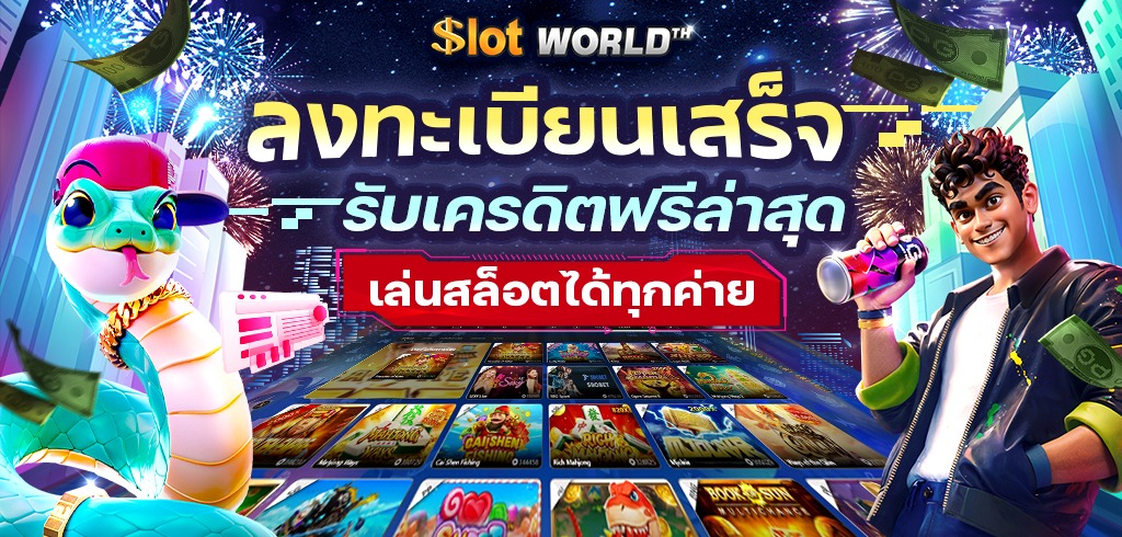 ลงทะเบียนเสร็จรับเครดิตฟรีล่าสุด 100