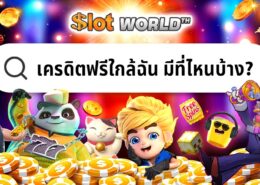 เครดิตฟรีใกล้ฉัน ทางเข้าสมัครฟรี
