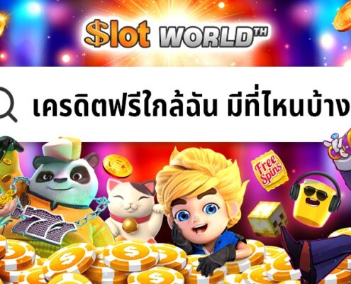 เครดิตฟรีใกล้ฉัน ทางเข้าสมัครฟรี