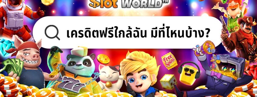 เครดิตฟรีใกล้ฉัน ทางเข้าสมัครฟรี
