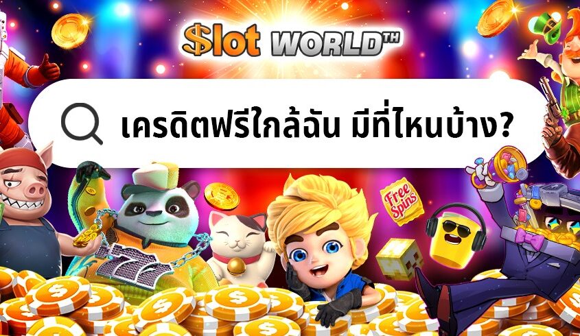 เครดิตฟรีใกล้ฉัน ทางเข้าสมัครฟรี
